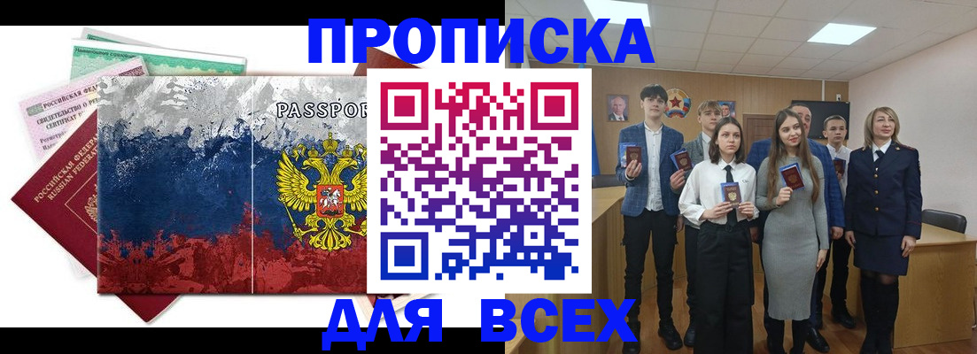 купить прописку в Яровом