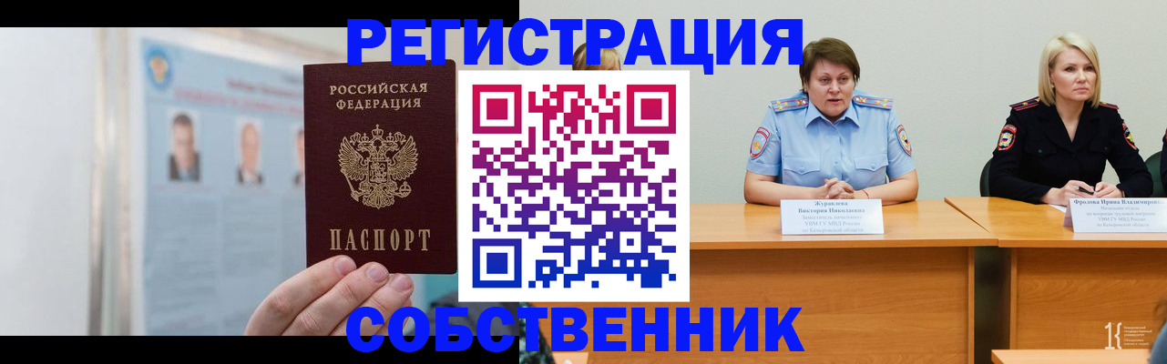 временная регистрация собственник в Яровом
