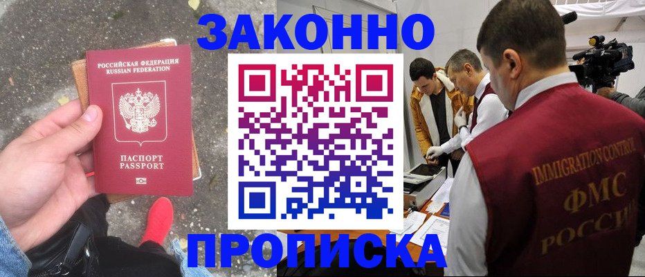 прописка законно в Яровом